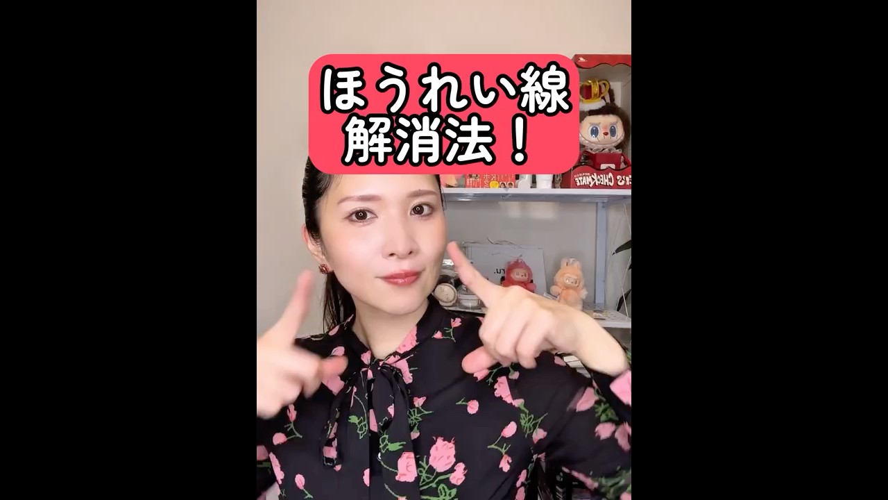 ほうれい線解消法！リフトアップも一緒に！