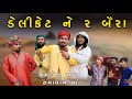 ડેલીકેટ ને 2 બૈરા, અમરોજી આયા સમાધાન માં | Village Boy New