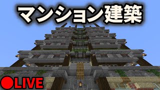マイクマンション建築ライブ！