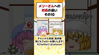 【ゆっくり茶番劇】メリーさんへの対応の違い その10 【あるある】　#shorts #ゆっくり実況 #ゆっくり解説 #あるある