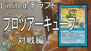 Limited : プロツアーキューブドラフト 対戦編 / ProtourCubeDraft Battle 【MTG】
