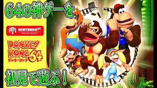 【最強ゴリラチームを操れ！】ドンキーコング64を初見でクリアします！#1