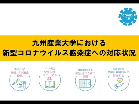 九州産業大学における新型コロナウイルス感染症への対応状況