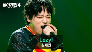 Download lagu [싱어게인4] 어떤 무대든 콘서트장으로 만드는 능력 보유자🔥 김재민의 〈Lazy!〉♪ | 싱어게인4 10회 | JTBC 251216 방송 mp3