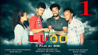 HDMONA New Eritrean Movie 2017: ሉዶ ብ በረከት በየነ (ቢቢ) Ludo by Bereket Beyene -- Part 1
