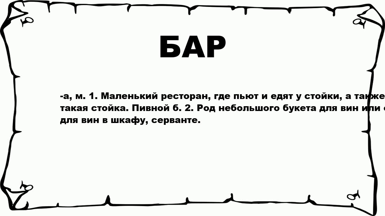 Пин бар в трейдинге. Прикольные надписи в барах. Внутренний бар в трейдинге. Правила бара. Бар (питейное заведение).