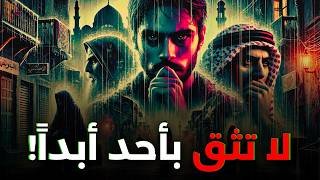 لا تثق بصديق أبدًا - ثمن الصداقة التي انتهت بمأساة 7771