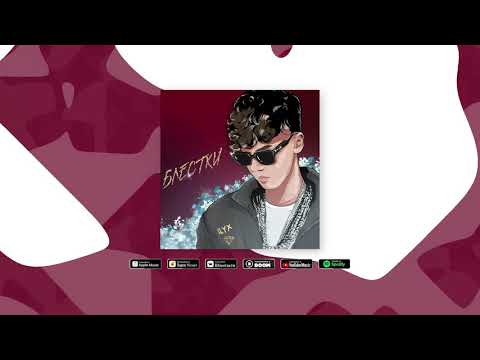 Ilyx - БЛЕСТКИ