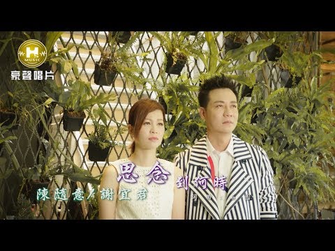 【MV首播】陳隨意vs謝宜君-思念到何時(官方完整版MV) HD