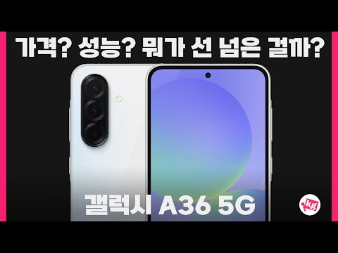 가격? 성능? 뭐가 선 넘은 걸까?? 갤럭시 A36 5G 개봉기