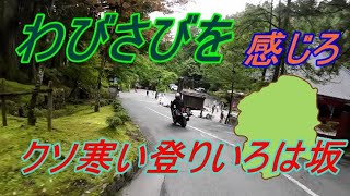 【モトブログ】日光行くなら装備はきっちり防寒仕様が大事っすわ【CBR125R】