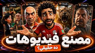 كيفية إستخدام Claude لصنع فيديوهات يوتيوب