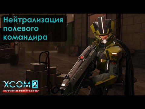 Field Commander Neutralization in XCOM 2: War of the Chosen. Training Center #15