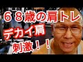 《じぃじの筋トレ》68歳の肩トレ6種目!!最強の刺激を入れて筋肥大させる!!