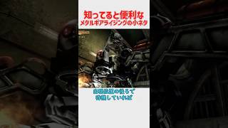 知ってると便利だと思うメタルギアライジングの小ネタ