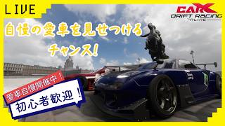 初心者歓迎！　参加型ライブ配信！　CARX愛車自慢開催中！