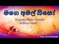 Mage Amal Biso - Acoustic Music Karaoke(without voice)- මගෙ අමල් බිසෝ