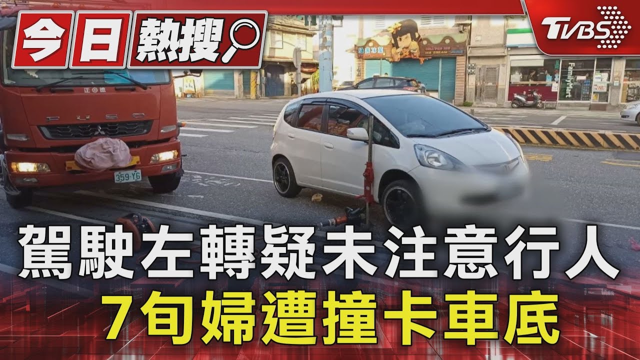 駕駛左轉疑未注意行人　7旬婦遭撞卡車底
