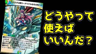 【デュエプレ】打てたら最強なのにトリガー条件が厳しすぎて全然打てない"ハラグロ祭り～アイドルのその先へ～"に苦言を呈しまくりながらもなんとかスノーフェアリーを活躍させたい #デュエプレ