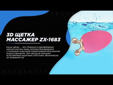 Силиконовая электрическая щеточка для лица с массажными роликами Facial brush ZX-1683