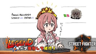 - start - 【スト6】レジェンドキープ修行 いろいろ練習【 ぶいすぽっ!甘結もか 】