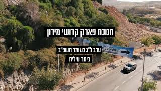 סרטון תדמית | חנוכת פארק קדושי מירון בעיר ביתר