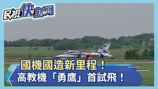 Re: [新聞] 勇鷹高教機首度試飛