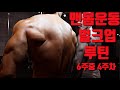맨몸운동 벌크업 루틴! 식단! 4주차(체중70kg)