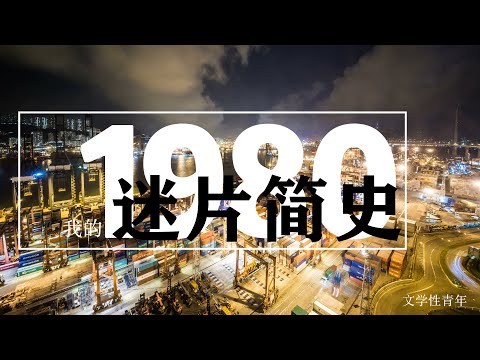 迷片简史|80年代|麻豆|麻豆传媒|苏畅|夏晴子|沈娜娜|苏清歌|Chinese pron|chinese smut|chinese skin flick|