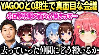 【ホロ金策サバイバル2】みこちYAGOOと０期生でホロ全体の未来の話し合い【さくらみこ/ホロライブ切り抜き】