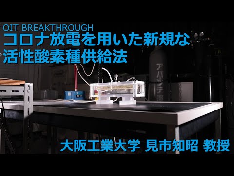 【大阪工業大学 OIT BREAKTHROUGH】コロナ放電を用いた新規な活性酸素種供給法