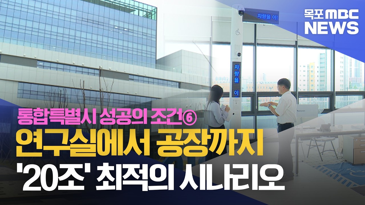 통합특별시 성공의 조건⑥]연구실에서 공장까지..'20조' 최적의 시나리... - 뉴스 썸네일 이미지