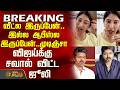 BREAKING Tvk Vijay Juli New Video விஜய்க்கு சவால் விட்ட ஜூ