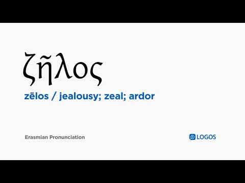 How to pronounce Zēlos in Biblical Greek - (ζῆλος / jealousy; zeal; ardor)