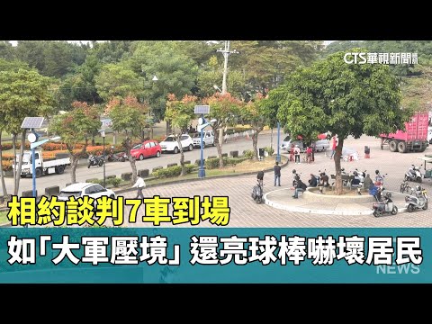 相約談判7車到場　如「大軍壓境」　還亮球棒嚇壞居民