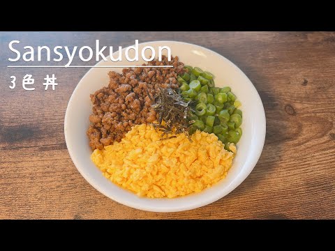 How to make a delicious three-color rice bowl, a standard Japanese dish👩🍳三色丼/SanshokuDon/recipe/レシピ