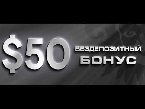 Начни зарабатывать без вложений с бонуса $50