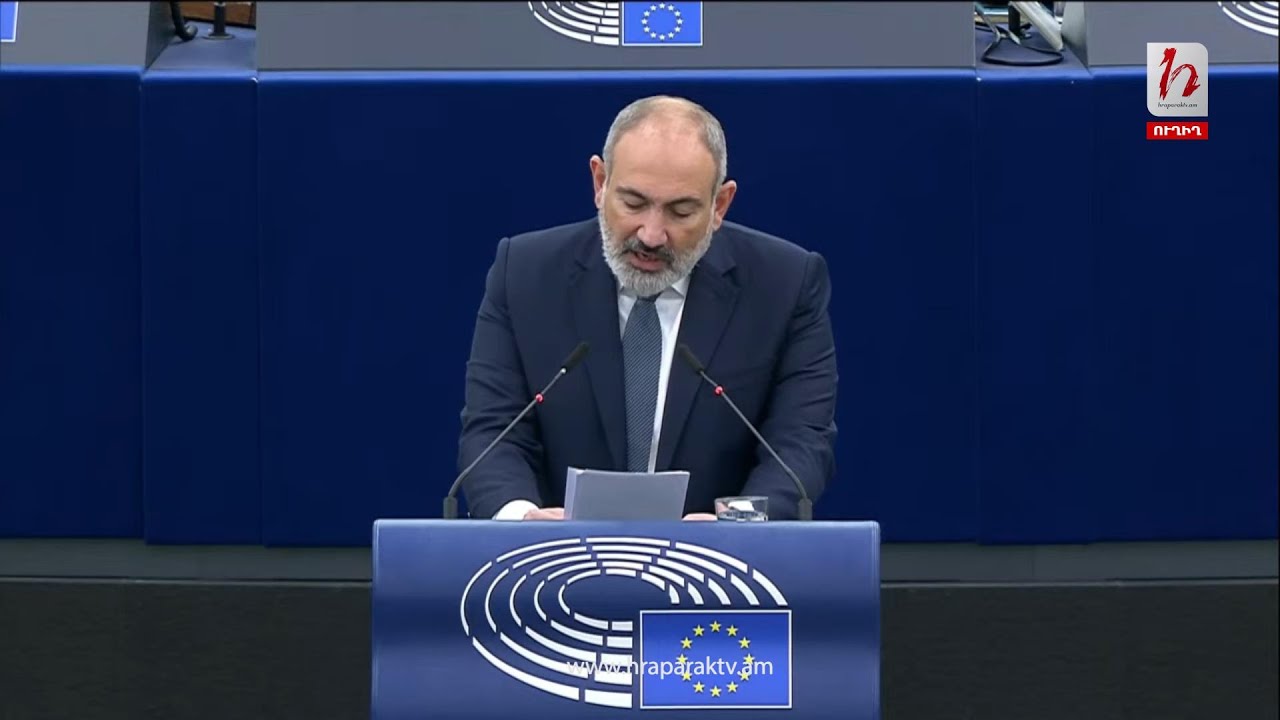 Նիկոլ Փաշինյանի ելույթը Եվրոպական խորհրդարանում