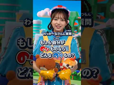わっかーなに聞いてみた！もしも自分がのりものならどんなのりもの？【のりのりタイムズ】
