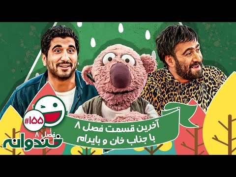 فصل هشتم خندوانه قسمت 155 با کیفیت عالی 1080 🤩 شب آخر خندوانه فصل 8 با جناب خان و بایرام و کمدین ها