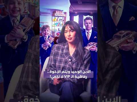 متلازمة الابن الوحيد.. صراع الرفاهية والعزلة 