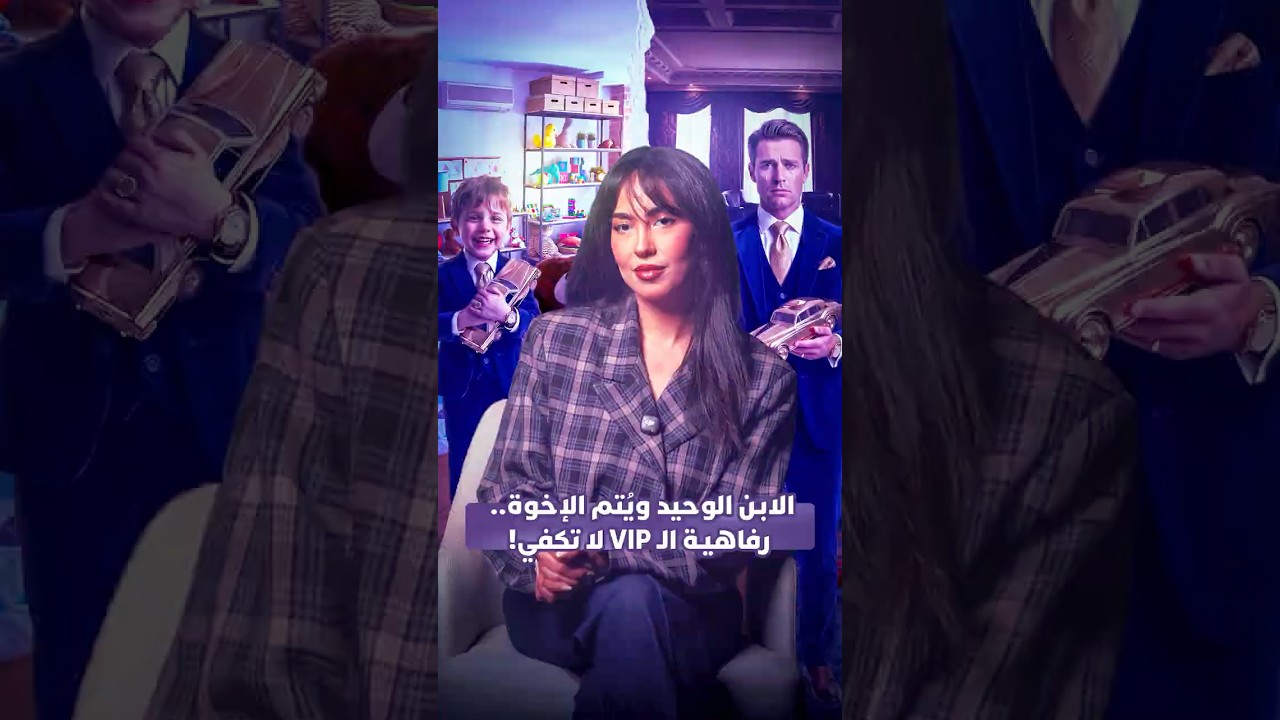 الابن الوحيد ويتم الإخوة.. رفاهية الـVIP لا تكفي thumbnail