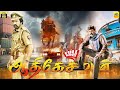Chennakesava Reddy Aathi Kesavan Action Tamil Dubbed Full Movie Balakrishna Shriya Saran