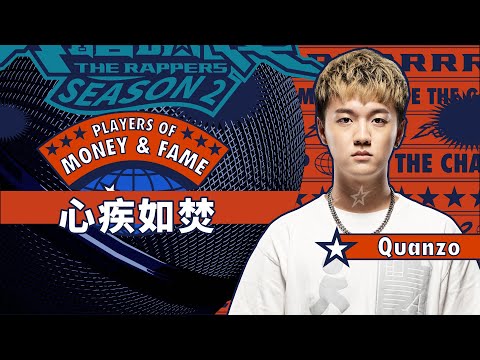 Quanzo - 心疾如焚｜純享版｜EP7 JUDGE 評審主題賽（上）｜Money&Fame 錢與名利
