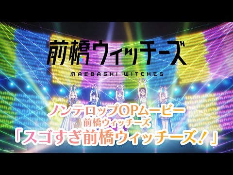 オープニングテーマ:「スゴすぎ前橋ウィッチーズ！」前橋ウィッチーズ