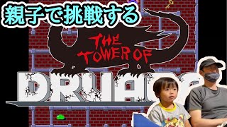 親子でドルアーガの塔60分チャレンジ