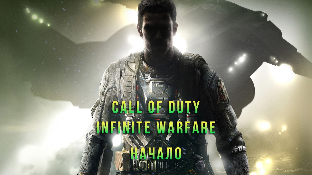В одной не очень далекой галактике . Call Of Duty Infinite Warfare