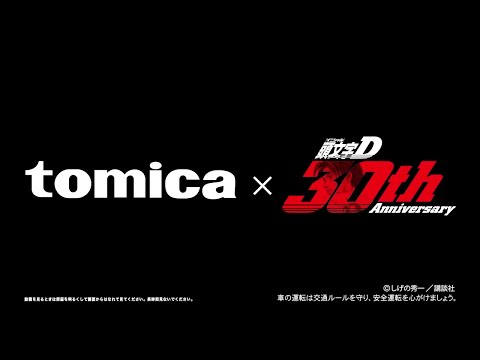 【トミカ】人気の頭文字Dがトミカプレミアムｕｎｌｉｍｉｔｅｄシリーズからスペシャルラインナップ！