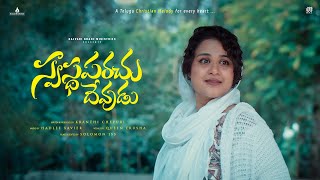 స్వస్థపరచు దేవుడు