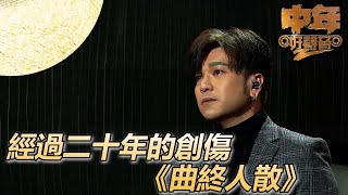 中年好聲音2｜二十年過去她結婚了我還在後悔｜曲終人散｜肥媽、陳慧嫻、周國豐、伍仲衡、張佳添｜TVB